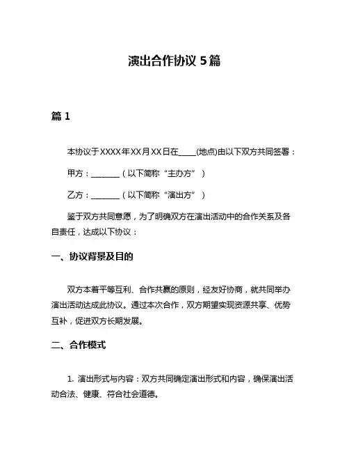 演出合作协议5篇