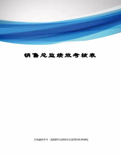 销售总监绩效考核表