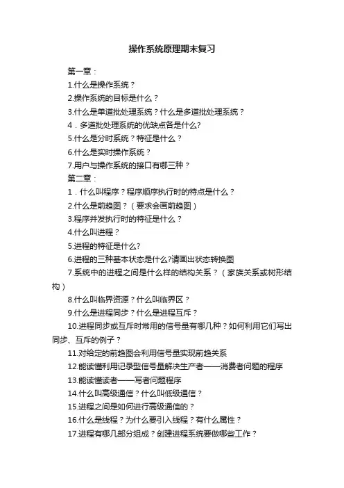 操作系统原理期末复习