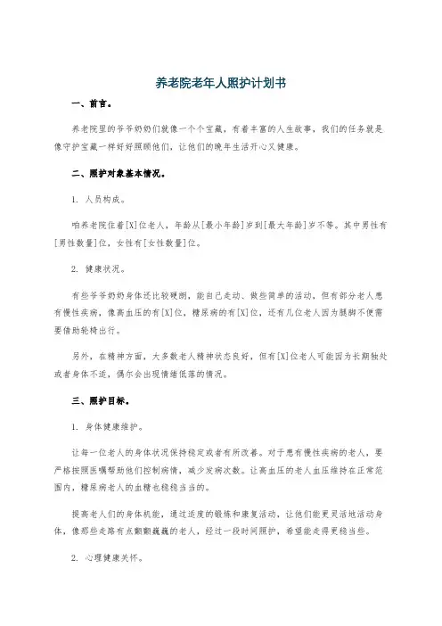 养老院老年人照护计划书