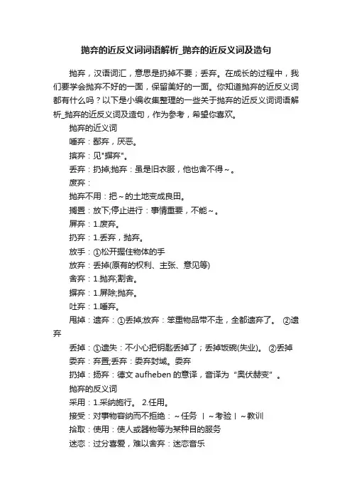 抛弃的近反义词词语解析_抛弃的近反义词及造句