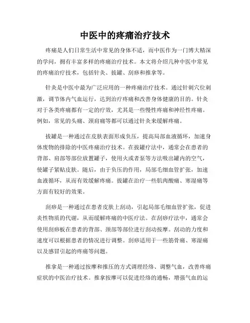 中医中的疼痛治疗技术