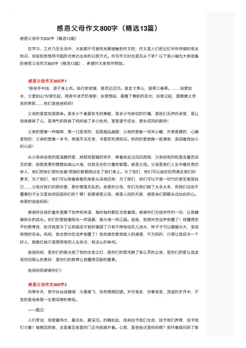 感恩父母作文800字（精选13篇）