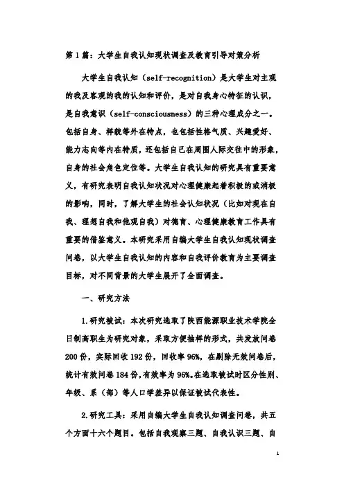 大学生自我认知能力认识对策研究论文(共6篇)