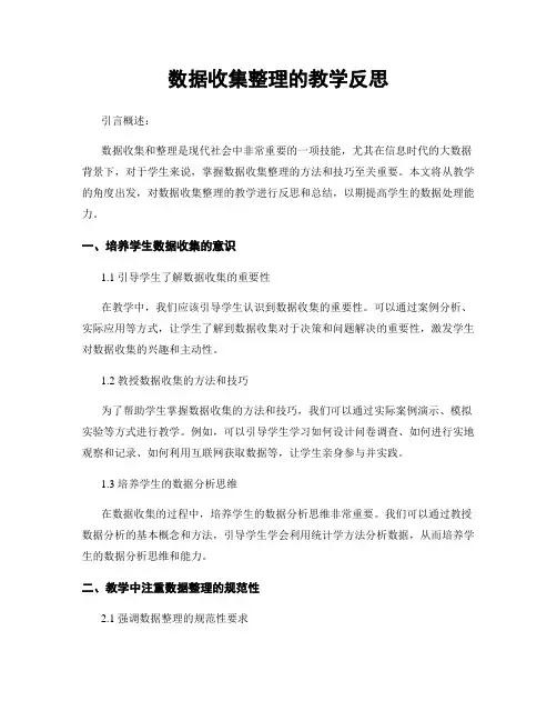 数据收集整理的教学反思