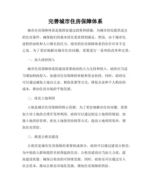 完善城市住房保障体系