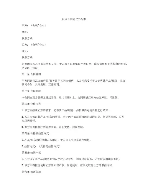 网点合同协议书范本