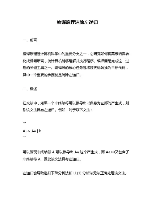 编译原理消除左递归