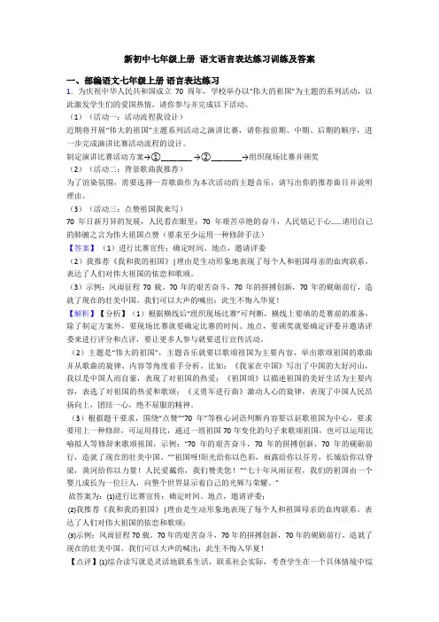 新初中七年级上册 语文语言表达练习训练及答案