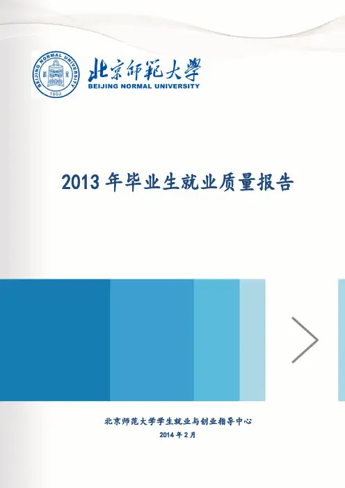 北京师范大学2013年就业质量报告