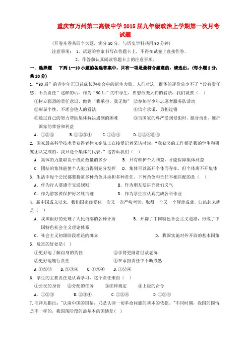 重庆万州第二高级中学2015九年级上第一次月考试题--政治