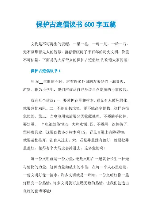 保护古迹倡议书600字五篇