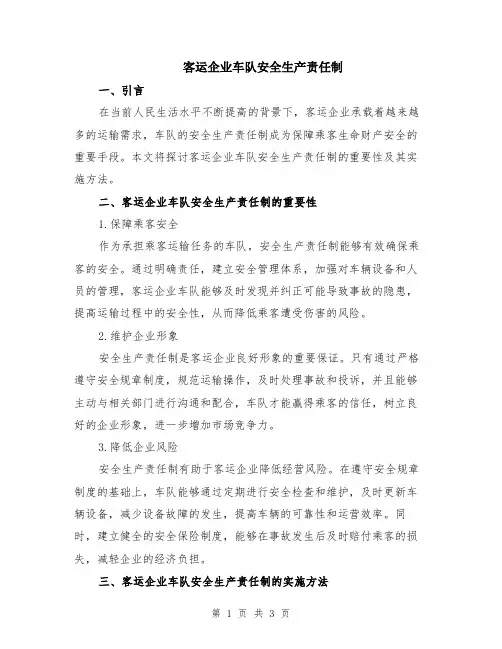 客运企业车队安全生产责任制