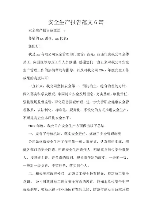 安全生产报告范文6篇