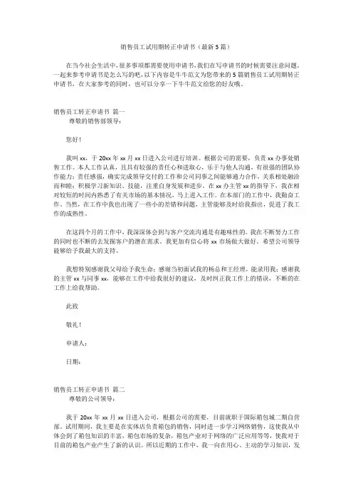 销售员工试用期转正申请书(最新5篇)