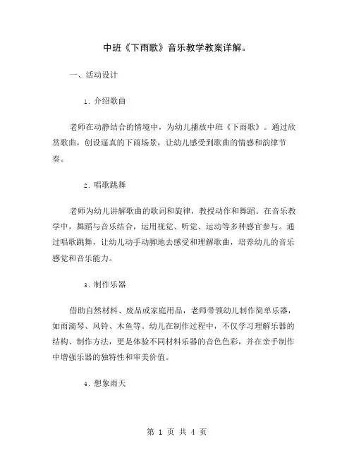 中班《下雨歌》音乐教学教案详解