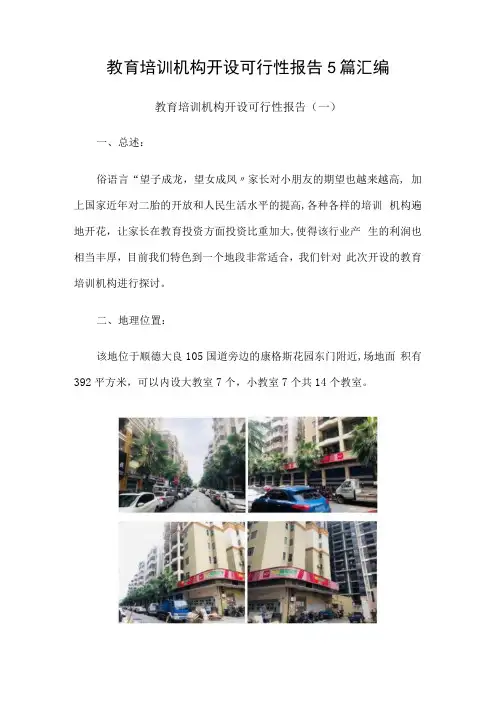 教育培训机构开设可行性报告5篇汇编