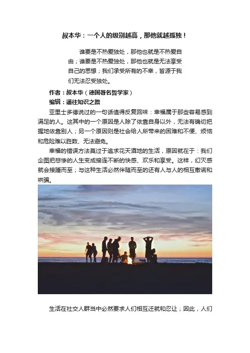 叔本华：一个人的级别越高，那他就越孤独！