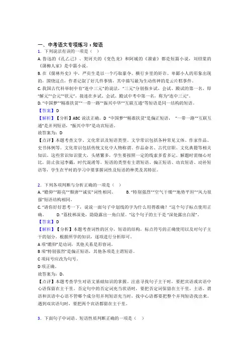 初中中考语文  短语训练试题含答案