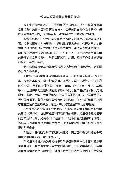 设施内的环境因素及调节措施