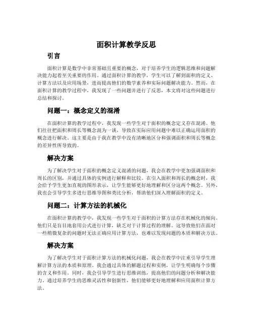 《面积计算》教学反思