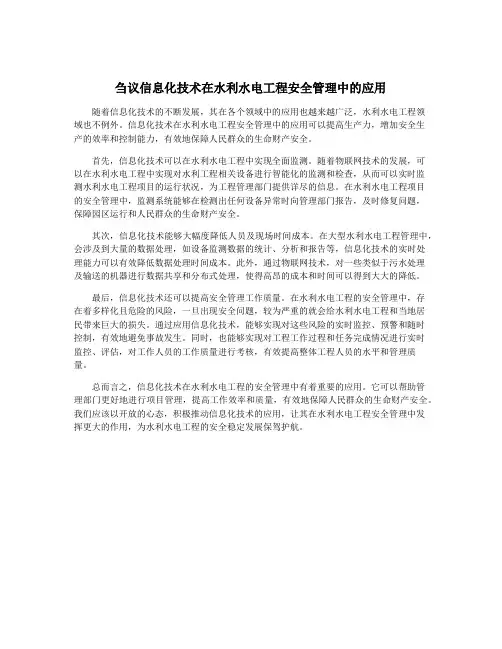 刍议信息化技术在水利水电工程安全管理中的应用