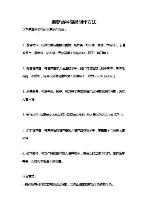 蘑菇菌种简易制作方法