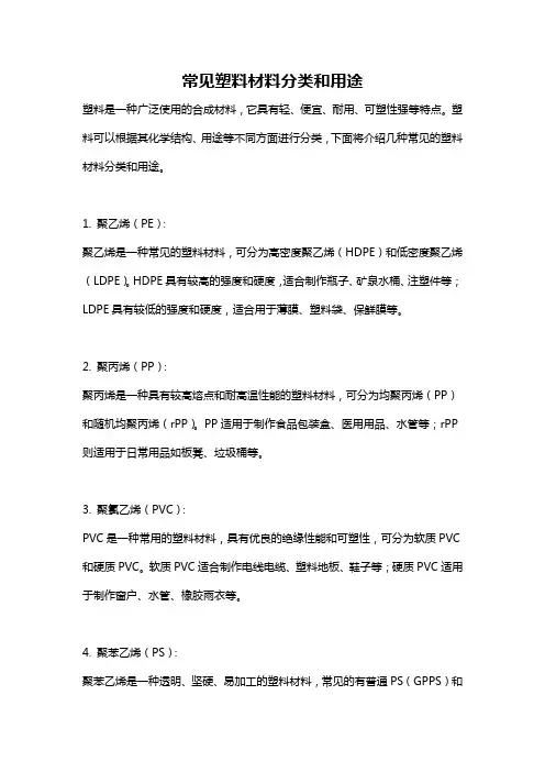 常见塑料材料分类和用途