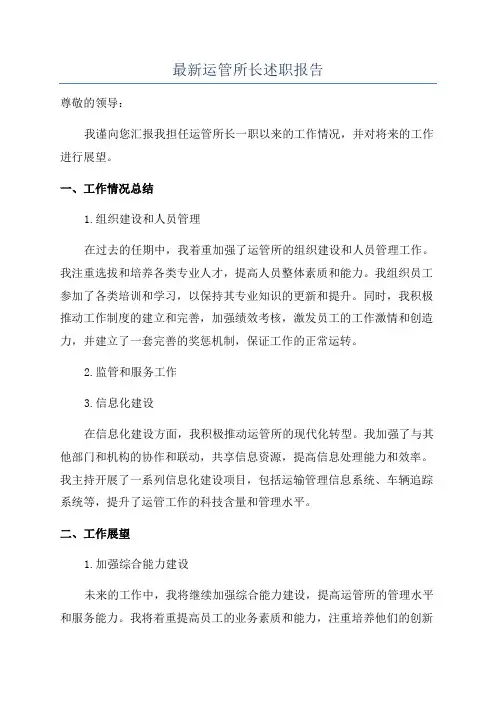 最新运管所长述职报告
