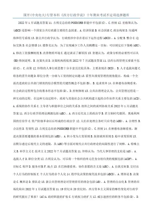 国开(中央电大)行管本科《西方行政学说》十年期末考试不定项选择题库
