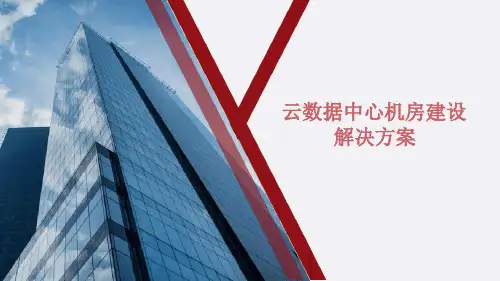 云数据中心机房建设解决方案最新PPT课件