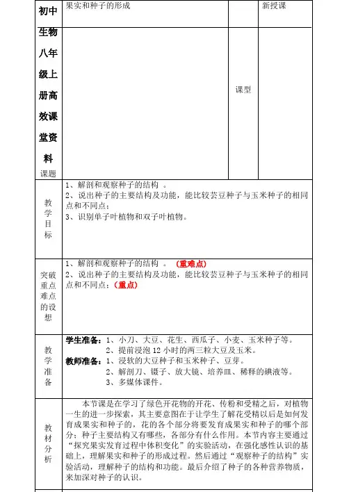 初中生物八年级上册高效课堂资料第四单元第一章第三节果实和种子的形成