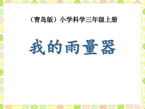 《我的雨量器》(ppt)课件