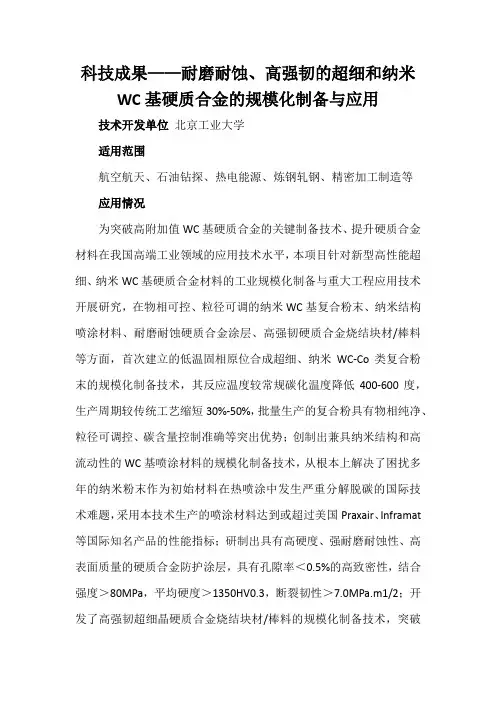 科技成果——耐磨耐蚀、高强韧的超细和纳米WC基硬质合金的规模化制备与应用