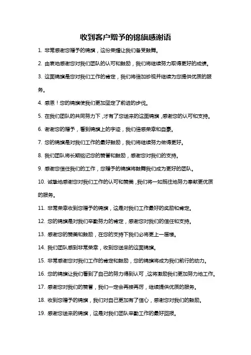 收到客户赠予的锦旗感谢语