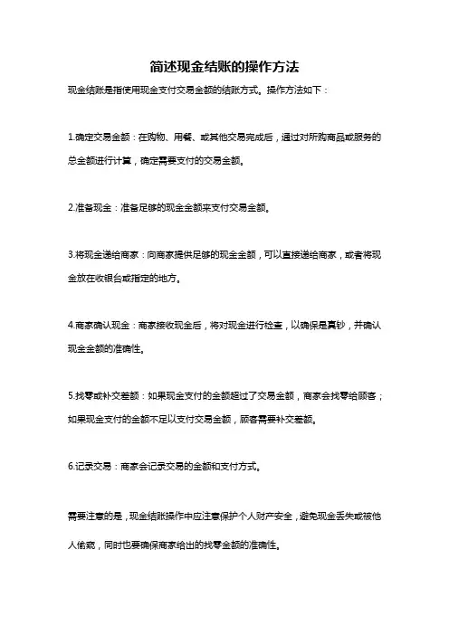 简述现金结账的操作方法