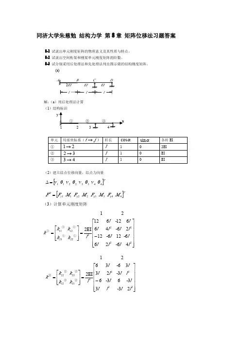 (参考资料)结构力学答案(下册)