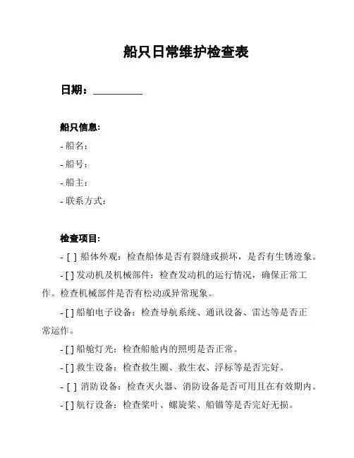 船只日常维护检查表