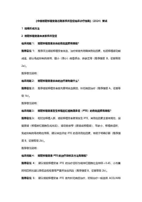 《中国肾脏移植受者远期系统并发症临床诊疗指南》(2024)要点