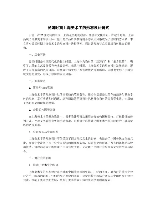 民国时期上海美术字的形态设计研究