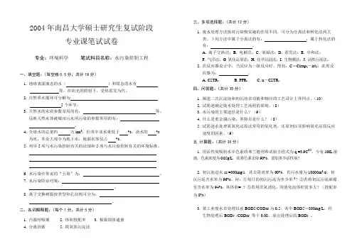 2004年南昌大学硕士研究生复试试题(卷子)