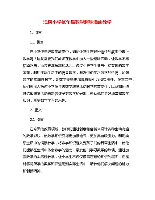 浅谈小学低年级数学趣味活动教学