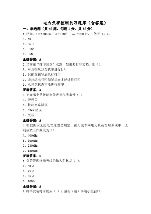 电力负荷控制员习题库(含答案)