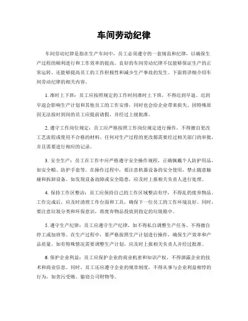 车间劳动纪律