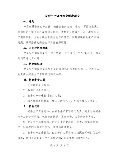 安全生产调度例会制度范文
