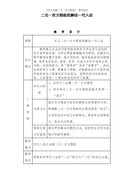 《代入法解二元一次方程组》 -教学设计