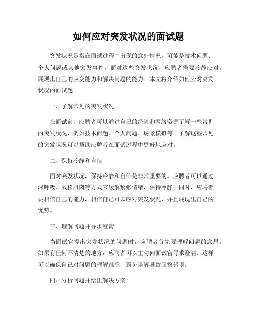如何应对突发状况的面试题