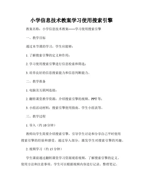 小学信息技术教案学习使用搜索引擎