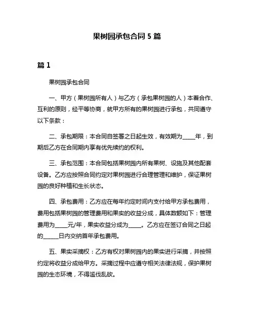 果树园承包合同5篇
