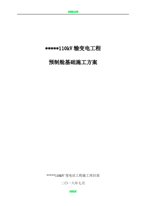 预制舱基础施工方案
